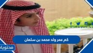 كم عمر ولد محمد بن سلمان 2025