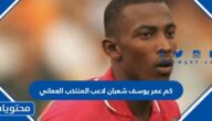 كم عمر يوسف شعبان لاعب المنتخب العماني