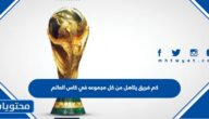 كم فريق يتاهل من كل مجموعه في كاس العالم