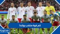 كم قوة منتخب بولندا بالارقام