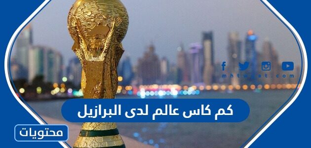 كم كاس عالم لدى البرازيل حتى مونديال 2022