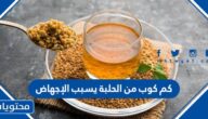 كم كوب من الحلبة يسبب الإجهاض