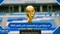 كم مباراة في دور المجموعات كاس العالم 2022