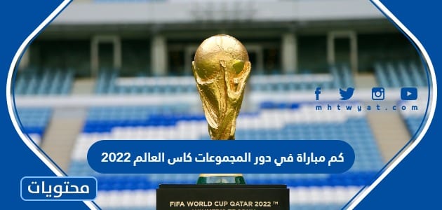 كم مباراة في دور المجموعات كاس العالم 2022
