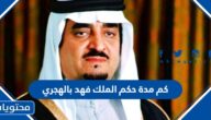 كم مدة حكم الملك فهد بالهجري