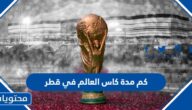 كم مدة كاس العالم في قطر 2022