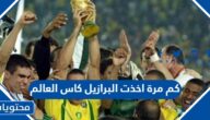 كم مرة اخذت البرازيل كاس العالم