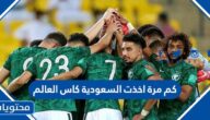كم مرة اخذت السعودية كاس العالم