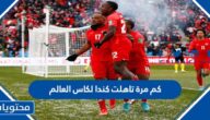 كم مرة تاهلت كندا لكاس العالم