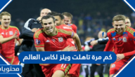 كم مرة تاهلت ويلز لكاس العالم