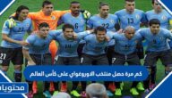 كم مرة حصل منتخب الاوروغواي على كأس العالم