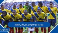 كم مرة فاز الاكوادور في كاس العالم