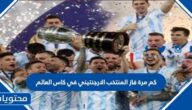كم مرة فاز المنتخب الارجنتيني في كاس العالم