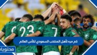 كم مره تأهل المنتخب السعودي لكأس العالم