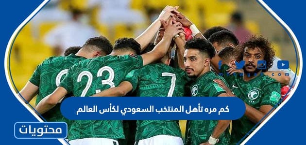 كم مره تأهل المنتخب السعودي لكأس العالم