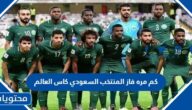 كم مره فاز المنتخب السعودي في كاس العالم