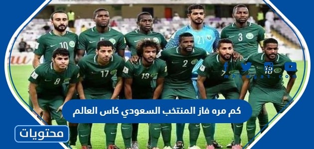 كم مره فاز المنتخب السعودي في كاس العالم