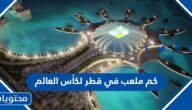 كم ملعب في قطر لكأس العالم 2022