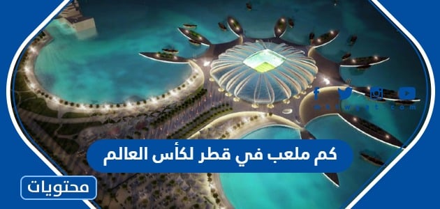 كم ملعب في قطر لكأس العالم 2022