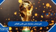 كم منتخب مشارك في كاس العالم في قطر 2022