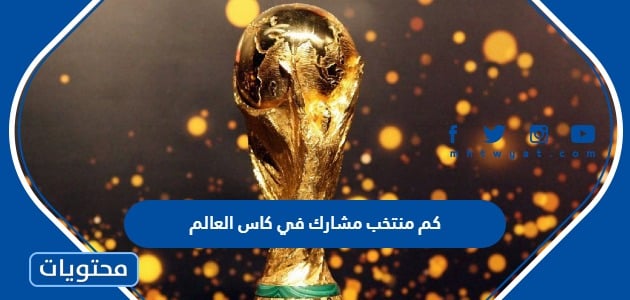 كم منتخب مشارك في كاس العالم في قطر 2022