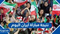كم نتيجة مباراة ايران كاس العالم اليوم 2022