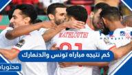 كم نتيجه مباراه تونس والدنمارك كاس العالم 2022