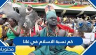 كم نسبة الاسلام في غانا