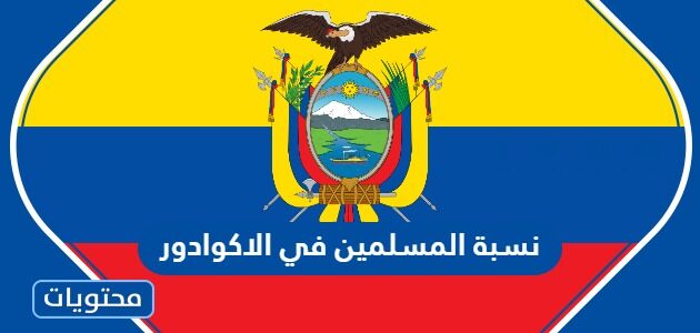 كم نسبة المسلمين في الاكوادور 2025