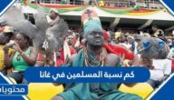 كم نسبة المسلمين في غانا