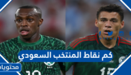 كم نقاط المنتخب السعودي قبل مباراة المكسيك 2022
