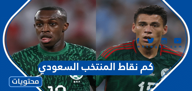 كم نقاط المنتخب السعودي قبل مباراة المكسيك 2022