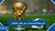 كم نقاط المنتخبات في كأس العالم 2022 حتى الان