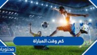 كم وقت المباراة بالدقيقة