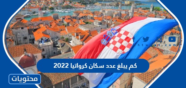 كم يبلغ عدد سكان كرواتيا 2022