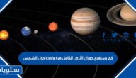 كم يستغرق دوران الأرض الكامل مرة واحدة حول الشمس