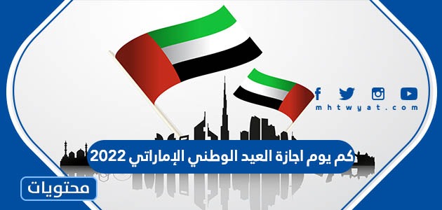 كم يوم اجازة العيد الوطني الإماراتي 2022