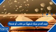 كيف أقدم عرضًا شفهيًّا عن كتاب، أو قصة؟