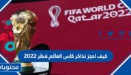 كيف احجز تذاكر كاس العالم قطر 2022