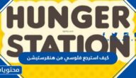 كيف استرجع فلوسي من هنقرستيشن