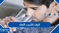 كيف اشرب الماء