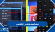 كيف اضيف قناة في التلفزيون HD بخطوات بسيطة