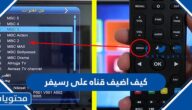 كيف اضيف قناه على رسيفر HD لاستقبال القنوات