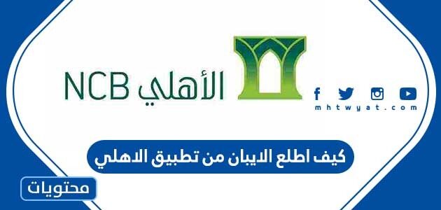 كيف اطلع الايبان من تطبيق الاهلي اون لاين