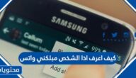 كيف اعرف اذا الشخص مبلكني واتس