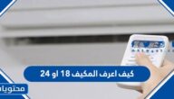 كيف اعرف المكيف 18 او 24