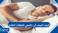كيف اعرف ان حلمي اضغاث احلام