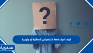 كيف اعرف نمط شخصيتي شمالية أو جنوبية