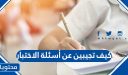 كيف تجيبين عن أسئلة الاختبار