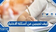 كيف تجيبين عن أسئلة الاختبار